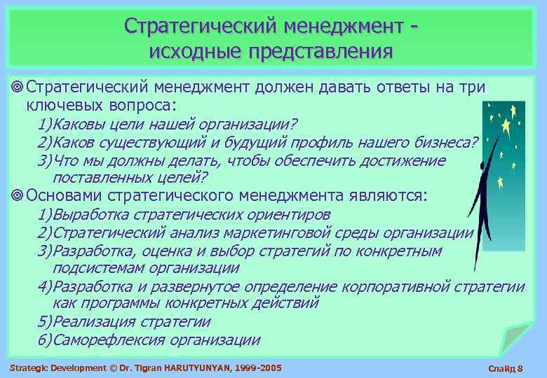     Стратегический менеджмент -      исходные представления