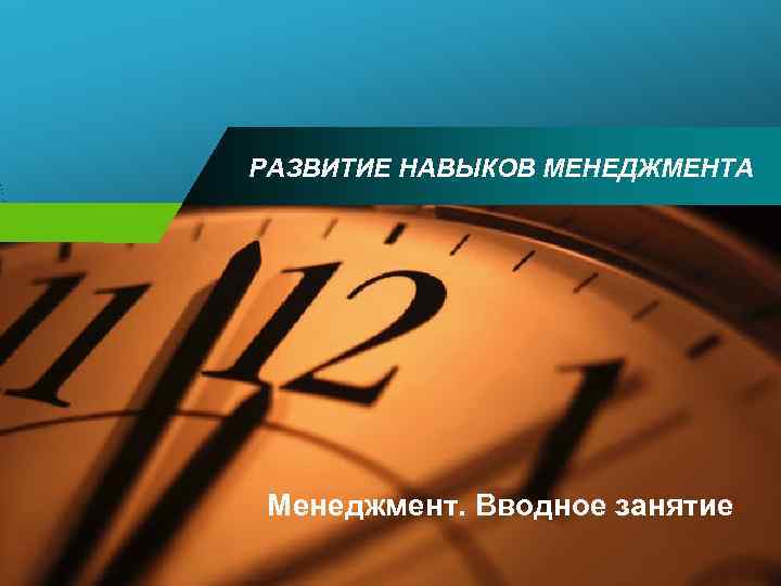 РАЗВИТИЕ НАВЫКОВ МЕНЕДЖМЕНТА Менеджмент. Вводное занятие 