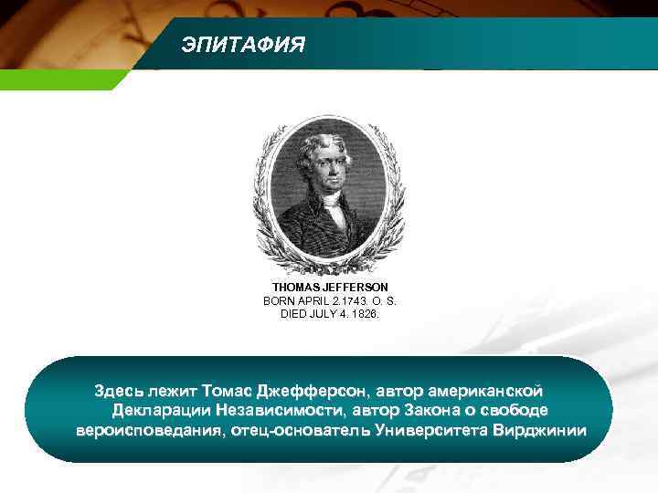   ЭПИТАФИЯ     THOMAS JEFFERSON     BORN