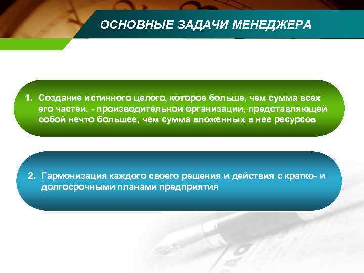     ОСНОВНЫЕ ЗАДАЧИ МЕНЕДЖЕРА 1. Создание истинного целого, которое больше, чем