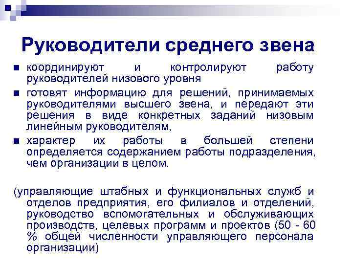   Руководители среднего звена n  координируют и контролируют работу руководителей низового уровня