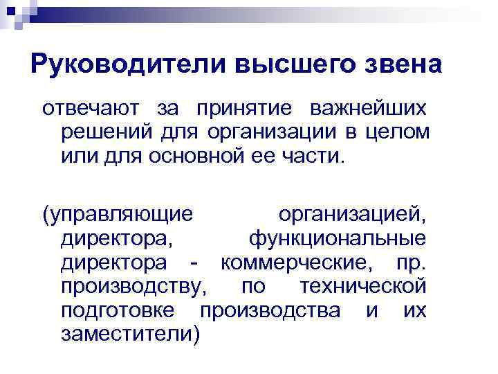 Руководители высшего звена отвечают за принятие важнейших  решений для организации в целом 