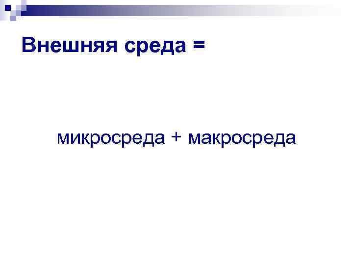 Внешняя среда = микросреда + макросреда 