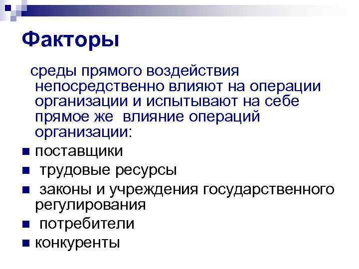 Факторы среды прямого воздействия  непосредственно влияют на операции  организации и испытывают на