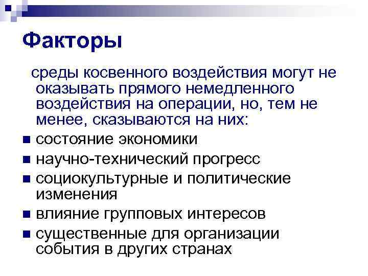 Факторы среды косвенного воздействия могут не  оказывать прямого немедленного  воздействия на операции,