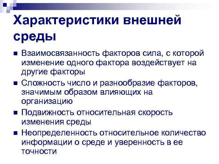 Характеристики внешней среды n  Взаимосвязанность факторов сила, с которой изменение одного фактора воздействует