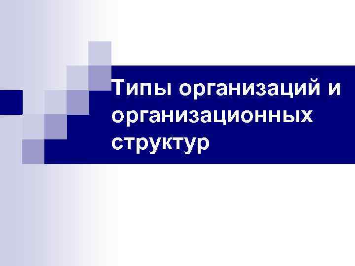 Типы организаций и организационных структур 