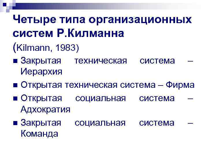 Четыре типа организационных систем Р. Килманна (Kilmann, 1983) n Закрытая техническая система – 