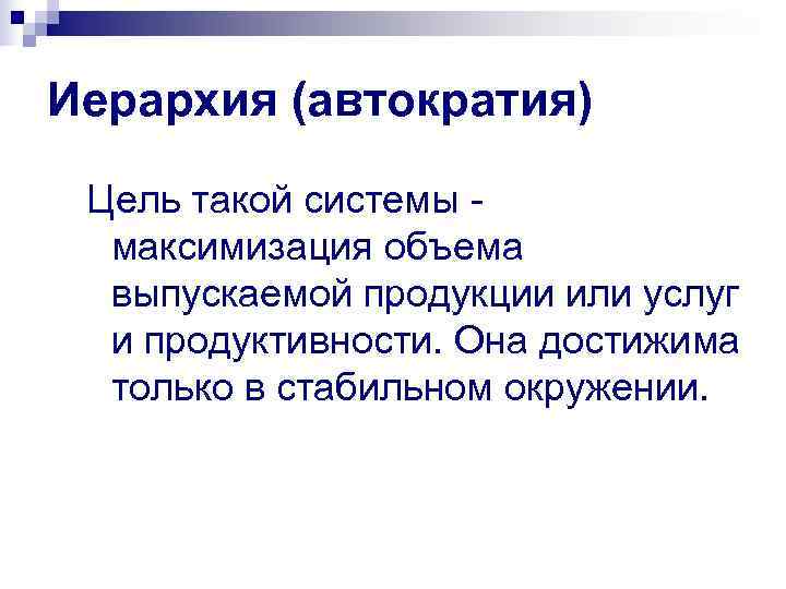 Иерархия (автократия)  Цель такой системы -  максимизация объема  выпускаемой продукции или
