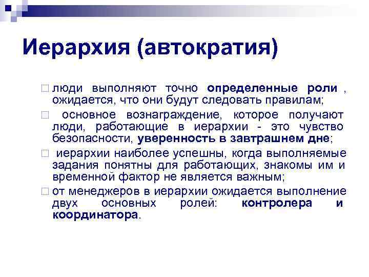 Иерархия (автократия) ¨ люди выполняют точно определенные роли , ожидается, что они будут следовать