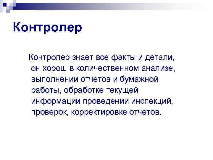 Контролер знает все факты и детали,  он хорош в количественном анализе,  выполнении