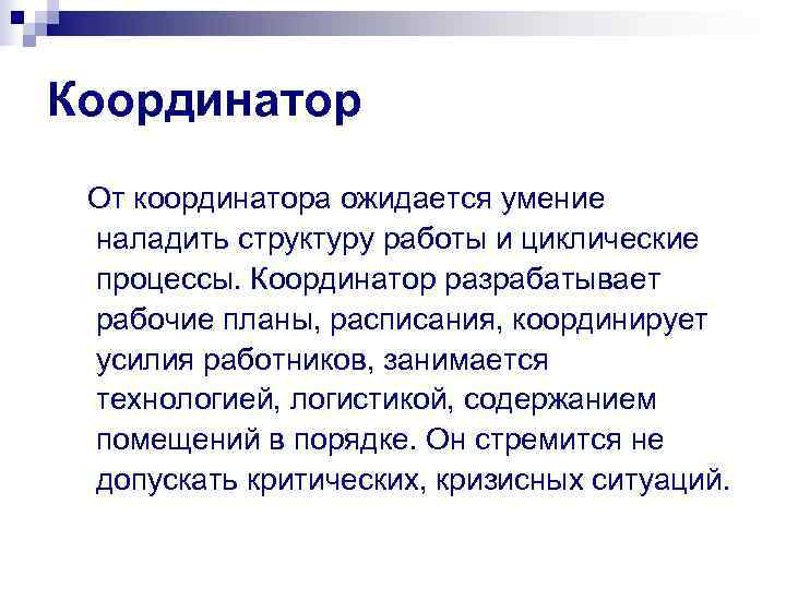 Координатор От координатора ожидается умение наладить структуру работы и циклические процессы. Координатор разрабатывает рабочие
