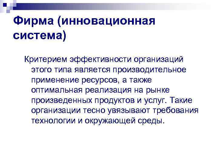 Фирма (инновационная система) Критерием эффективности организаций  этого типа является производительное  применение ресурсов,