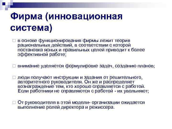 Фирма (инновационная система) ¨  в основе функционирования фирмы лежит теория рациональных действий, в