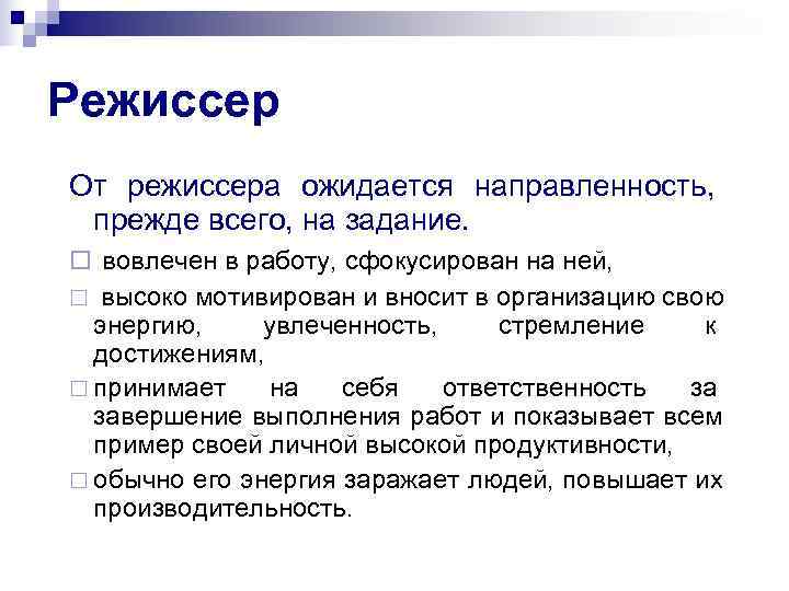 Режиссер От режиссера ожидается направленность,  прежде всего, на задание. ¨ вовлечен в работу,
