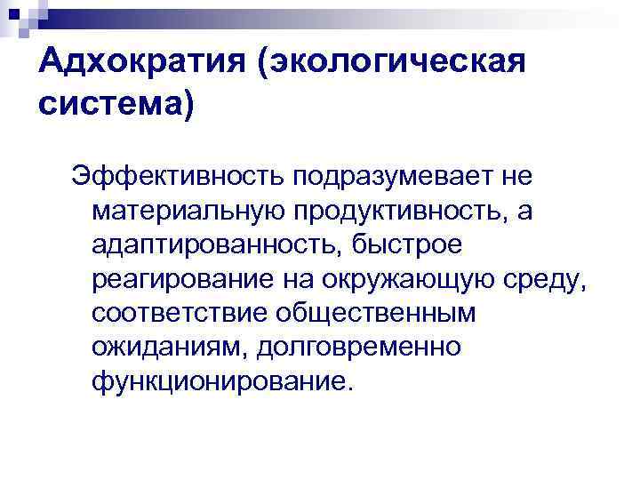 Адхократия (экологическая система) Эффективность подразумевает не  материальную продуктивность, а  адаптированность, быстрое 