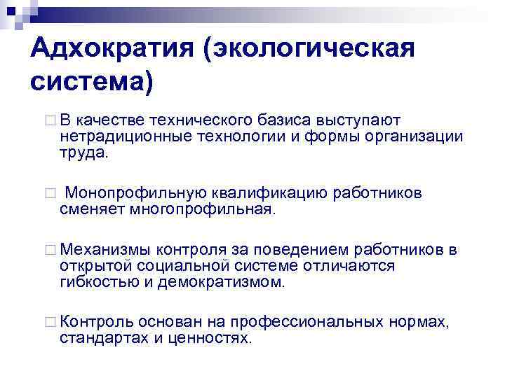Адхократия (экологическая система) ¨В  качестве технического базиса выступают нетрадиционные технологии и формы организации