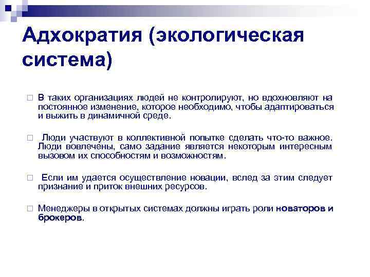 Адхократия (экологическая система) ¨  В таких организациях людей не контролируют, но вдохновляют на