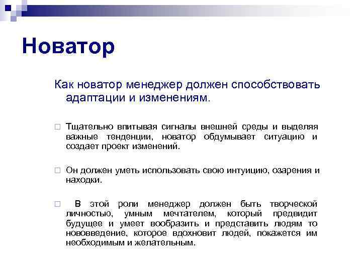 Новатор  Как новатор менеджер должен способствовать адаптации и изменениям. ¨  Тщательно впитывая