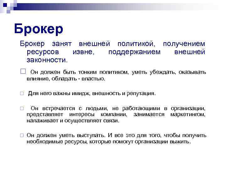 Брокер занят внешней политикой, получением  ресурсов  извне, поддержанием внешней  законности. ¨