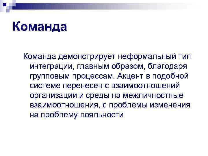 Команда демонстрирует неформальный тип  интеграции, главным образом, благодаря  групповым процессам. Акцент в