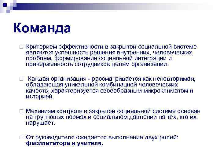 Команда ¨  Критерием эффективности в закрытой социальной системе являются успешность решения внутренних, человеческих