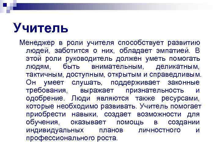 Учитель Менеджер в роли учителя способствует развитию людей, заботится о них, обладает эмпатией. В