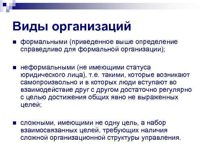 Виды организаций n  формальными (приведенное выше определение справедливо для формальной организации);  n