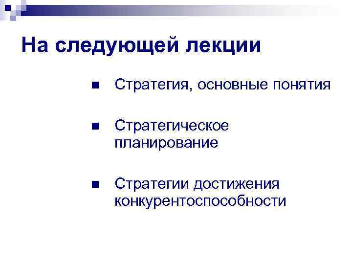 На следующей лекции n  Стратегия, основные понятия  n  Стратегическое  