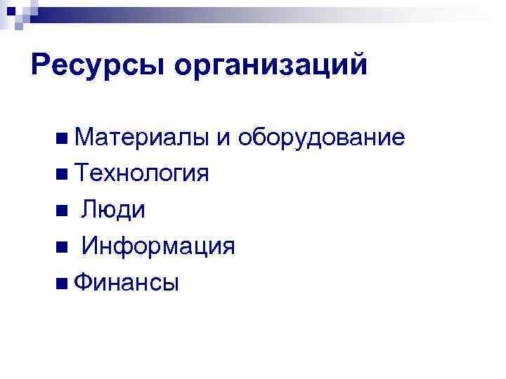 Ресурсы организаций  n Материалы  и оборудование n Технология n Люди n Информация