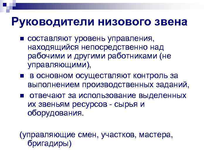 Руководители низового звена n  составляют уровень управления,  находящийся непосредственно над рабочими и