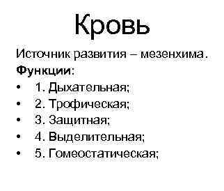 Кровь Источник развития – мезенхима. Функции: • 1. Дыхательная; Кровь Источник развития – мезенхима. Функции: • 1. Дыхательная;