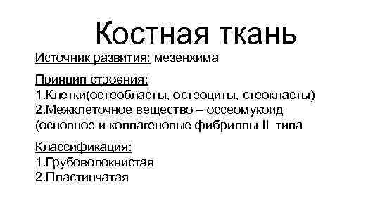    Костная ткань Источник развития: мезенхима Принцип строения: 1. Клетки(остеобласты, остеоциты, стеокласты)