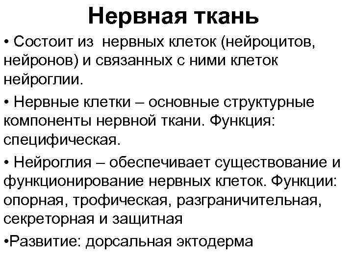    Нервная ткань • Состоит из нервных клеток (нейроцитов, нейронов) и связанных