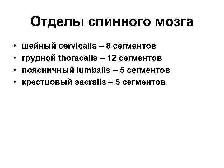  Отделы спинного мозга •  шейный cervicalis – 8 сегментов •  грудной