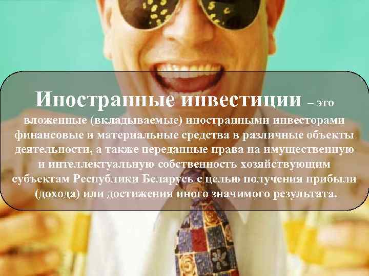   Иностранные инвестиции – это  вложенные (вкладываемые) иностранными инвесторами финансовые и материальные
