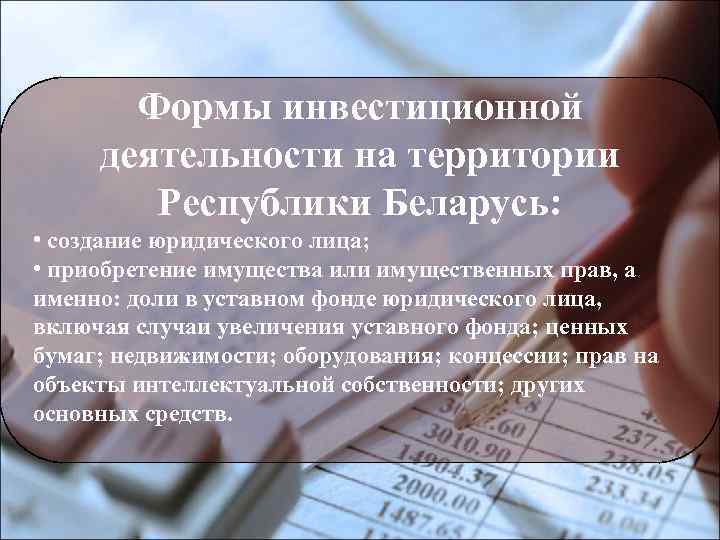   Формы инвестиционной  деятельности на территории   Республики Беларусь:  •