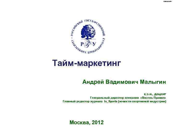       А. Малыгин © Тайм-маркетинг    Андрей