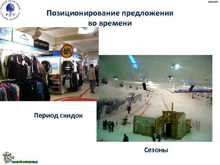     А. Малыгин ©     Позиционирование предложения 