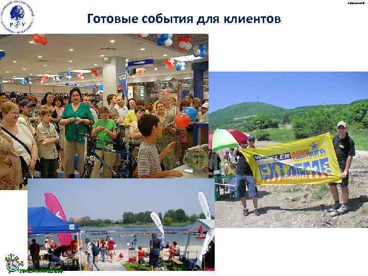     А. Малыгин ©     Готовые события для