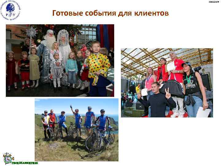     А. Малыгин ©     Готовые события для