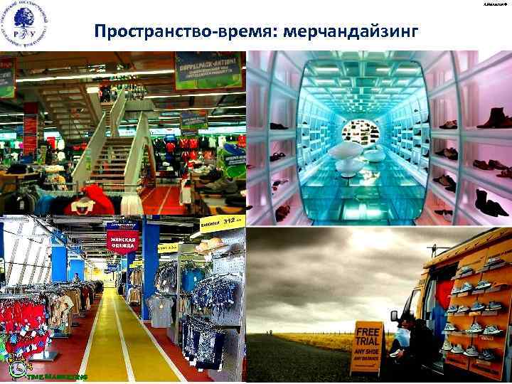      А. Малыгин ©     Пространство-время: мерчандайзинг