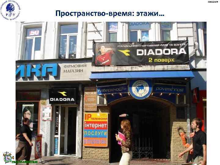      А. Малыгин ©     Пространство-время: этажи…