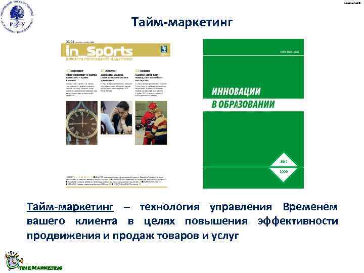      А. Малыгин ©     Тайм-маркетинг 