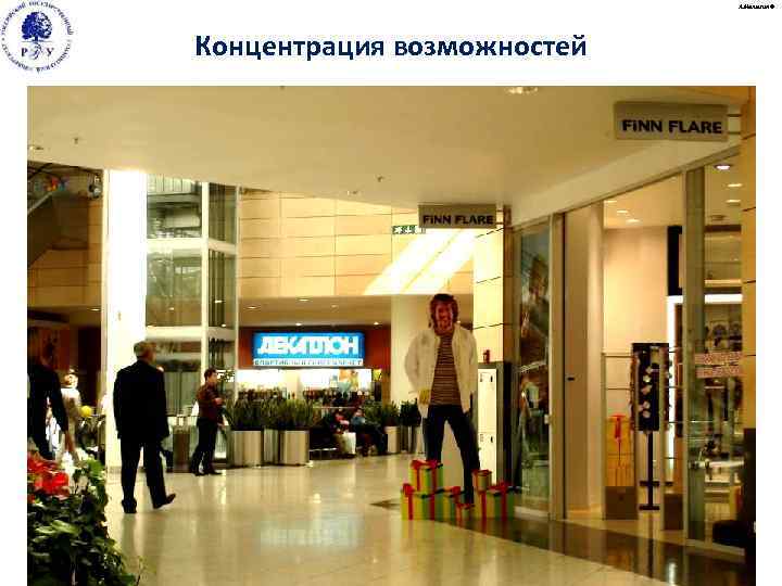       А. Малыгин © Концентрация возможностей 