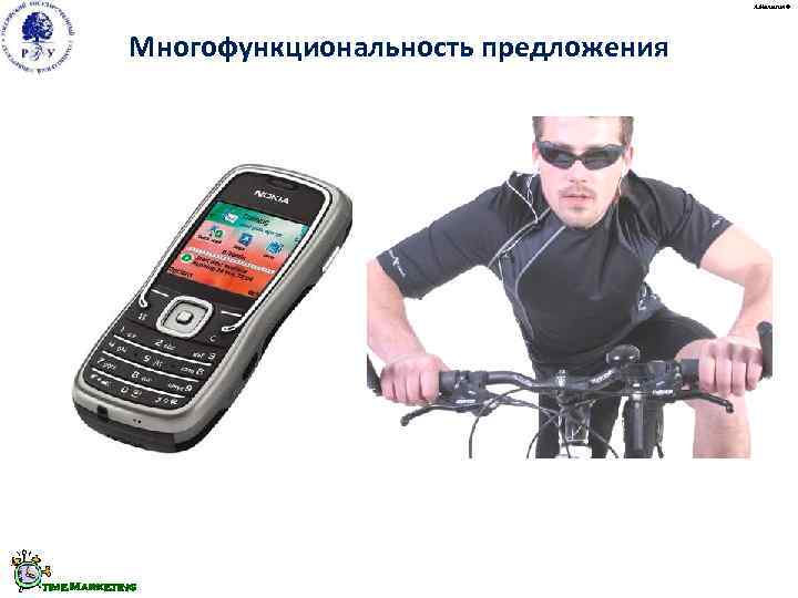    А. Малыгин ©   Многофункциональность предложения time Marketing 