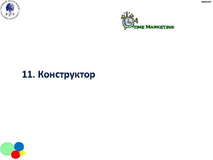       А. Малыгин ©    time Marketing