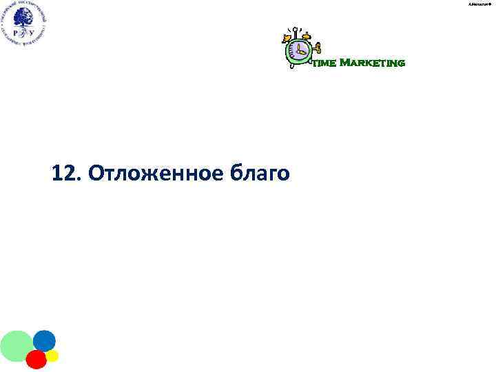     А. Малыгин ©      time Marketing