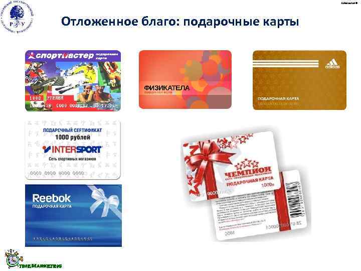      А. Малыгин ©   Отложенное благо: подарочные карты