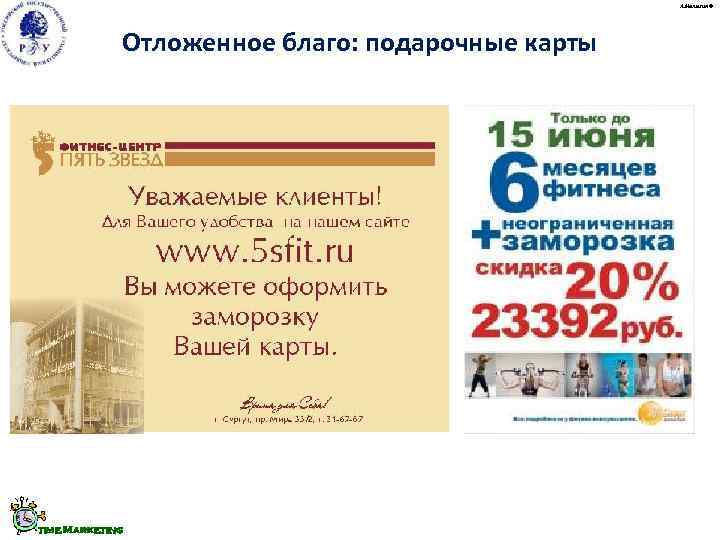      А. Малыгин ©   Отложенное благо: подарочные карты